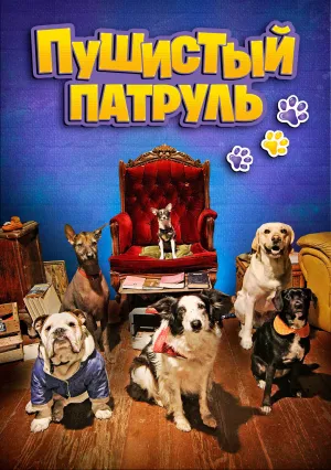 Пушистый патруль (2019)