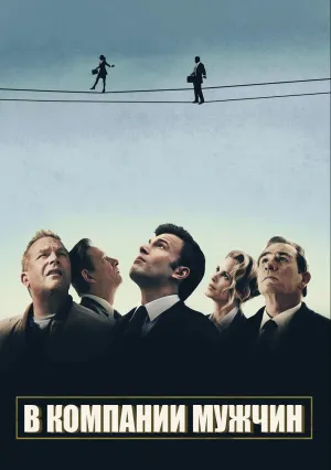 В компании мужчин (2010)
