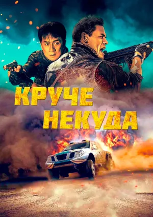 Круче некуда (2023)