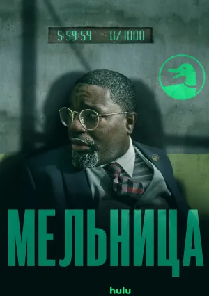 Мельница (2023)
