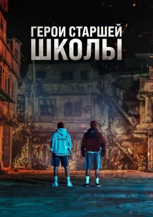 Герои старшей школы (сериал 2025)