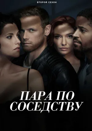 Пара по соседству (сериал 2023)