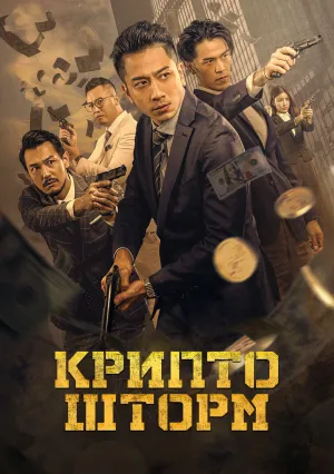 Крипто шторм (2023)