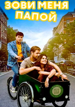 Зови меня папой (сериал 2024)