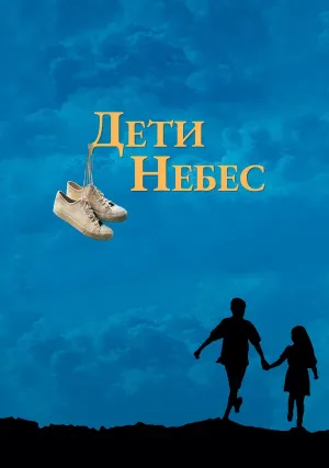 Дети небес (1997)