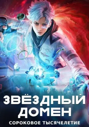 Звёздный домен: Сороковое тысячелетие (сериал 2022)