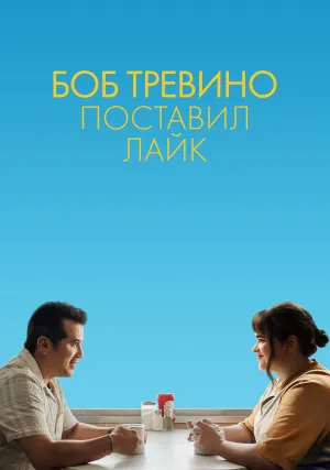 Боб Тревино поставил лайк (2024)