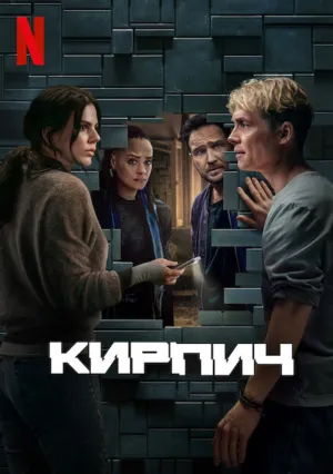 Кирпич (2025)