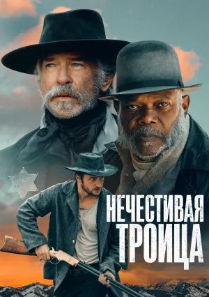 Нечестивая троица (2024)