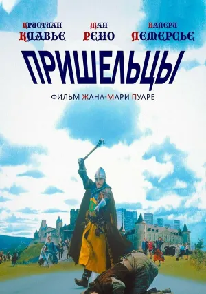 Пришельцы (1993)