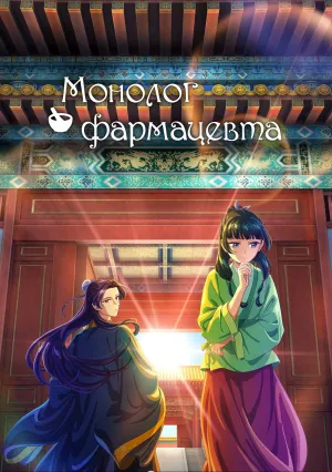 Монолог фармацевта (сериал 2023)