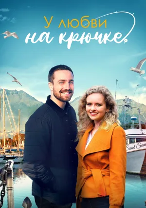 У любви на крючке (2021)