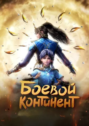 Боевой континент (сериал 2018)