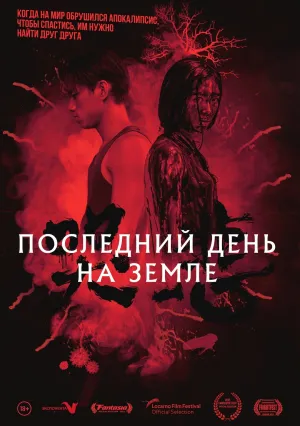 Последний день на Земле (2021)