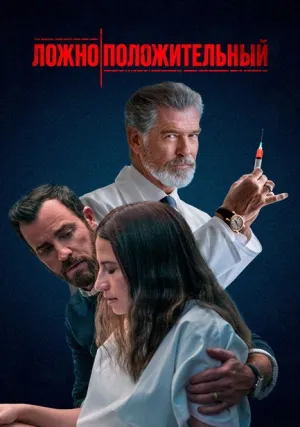 Ложноположительный (2021)