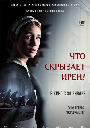 Что скрывает Ирен? (2023)