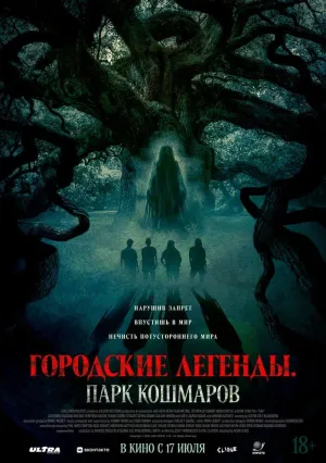 Городские легенды. Парк кошмаров (2024)