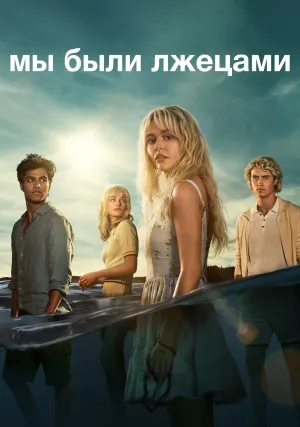 Мы были лжецами (сериал 2025)