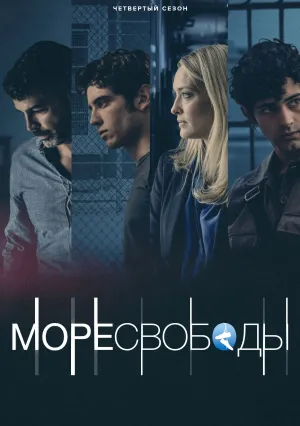 Море Свободы (сериал 2020)