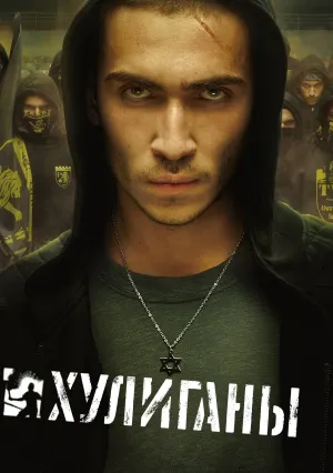 Хулиганы (сериал 2025)