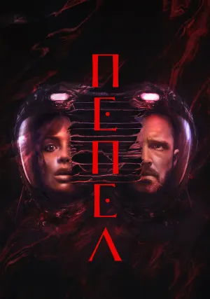 Прах (2025)