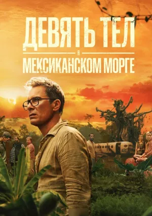 Девять тел в мексиканском морге (сериал 2025)
