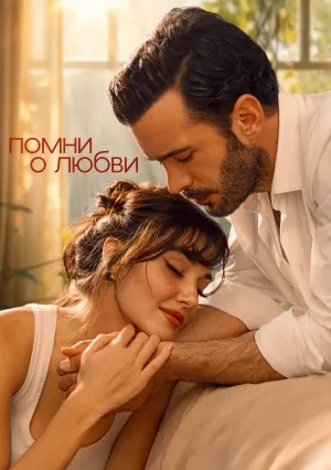 Помни о любви (сериал 2025)