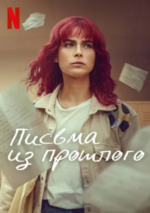 Письма из прошлого (сериал 2025)