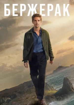 Бержерак (сериал 2025)