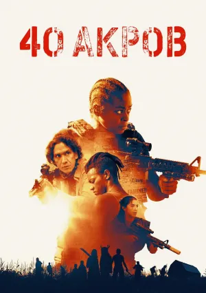 40 акров (2024)