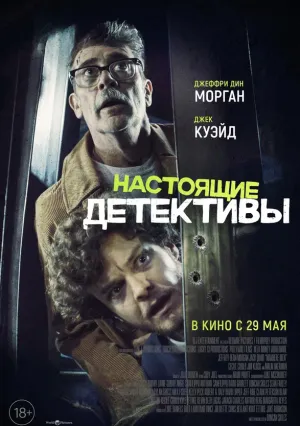 Настоящие детективы (2025)