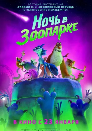 Ночь в зоопарке (2024)