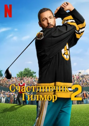 Счастливчик Гилмор 2 (2025)