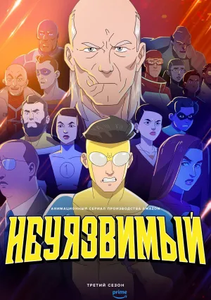 Неуязвимый (сериал 2021)