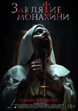Заклятие монахини (2024)