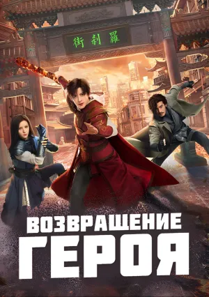 Возвращение героя (сериал 2024)