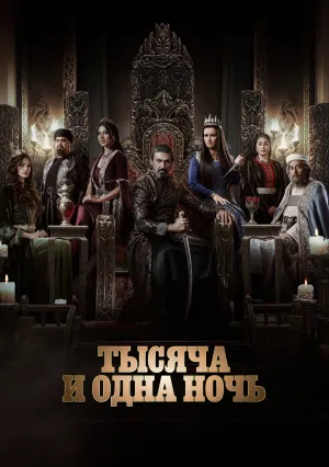 Тысяча и одна ночь (сериал 2024)