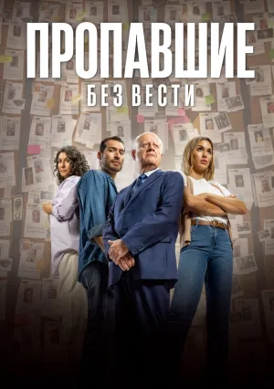 Пропавшие без вести (сериал 2020)