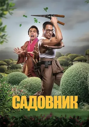 Садовник (2025)