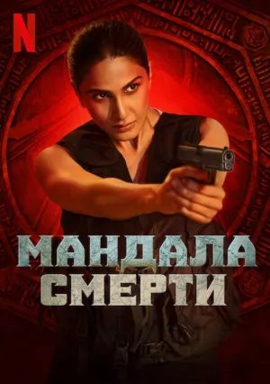 Мандала смерти (сериал 2025)