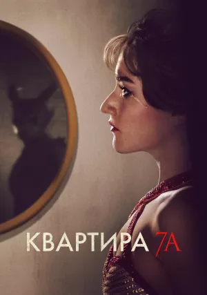 Квартира 7А (2024)