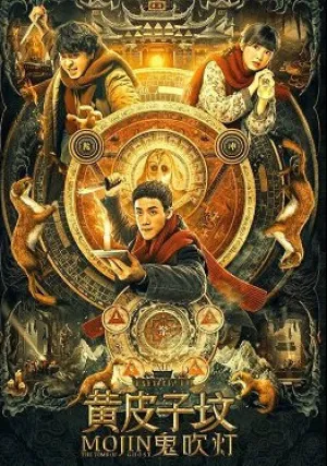 Моцзинь: Могила призраков (2021)