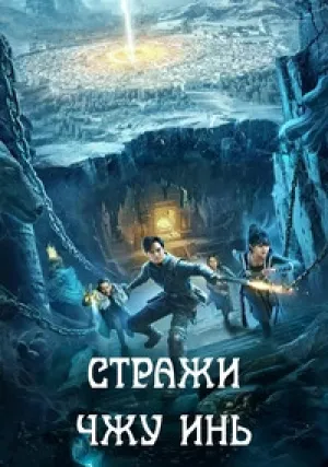Чжу Инь (2025)