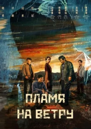 Пламя на ветру (сериал 2025)