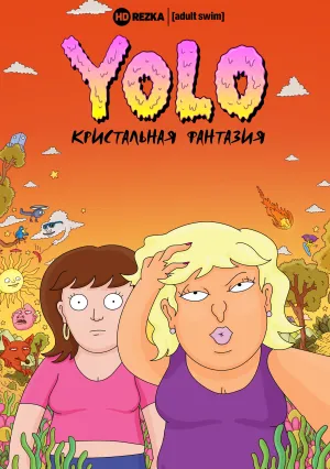 YOLO: Кристальная фантазия (сериал 2020)