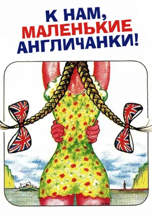 К нам, маленькие англичанки! (1975)