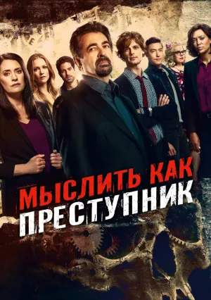 Мыслить как преступник (сериал 2005)