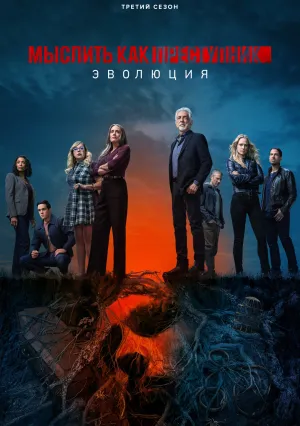 Мыслить как преступник: Эволюция (сериал 2022)