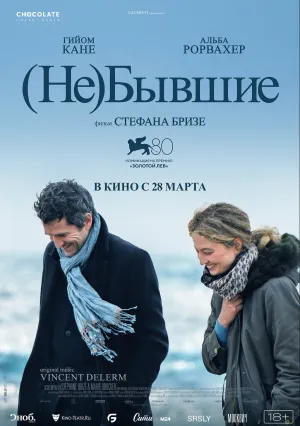 Не бывшие (2023)