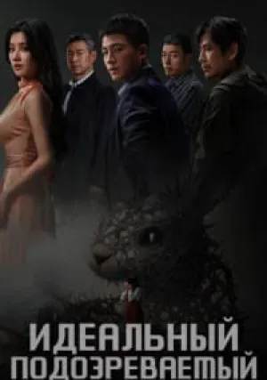 Идеальный подозреваемый (сериал 2025)